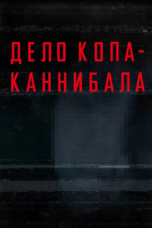 Постер фильма Дело копа-каннибала