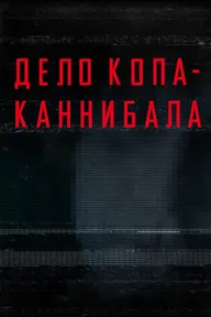 Дело копа-каннибала