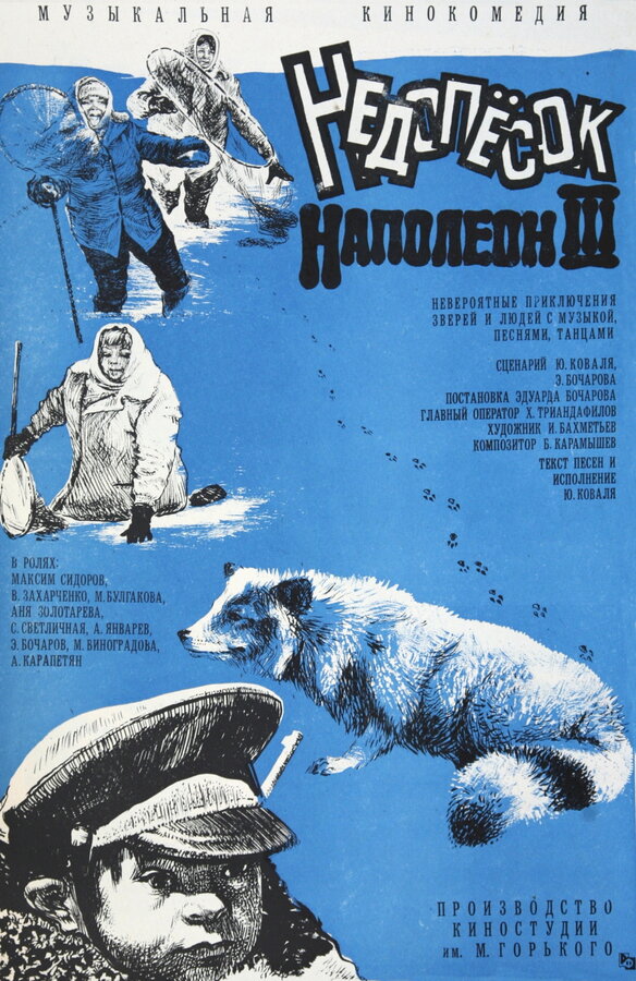 Постер фильма Недопесок Наполеон III