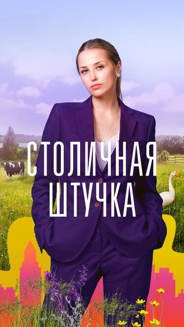 Постер сериала Столичная штучка