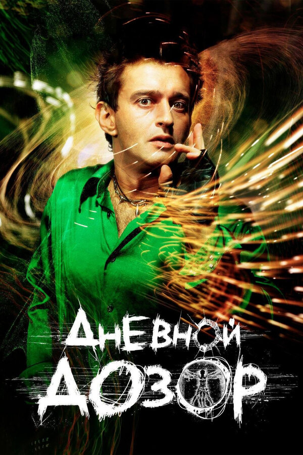 Постер фильма Дневной дозор