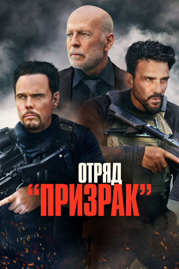 Постер фильма Отряд «Призрак»