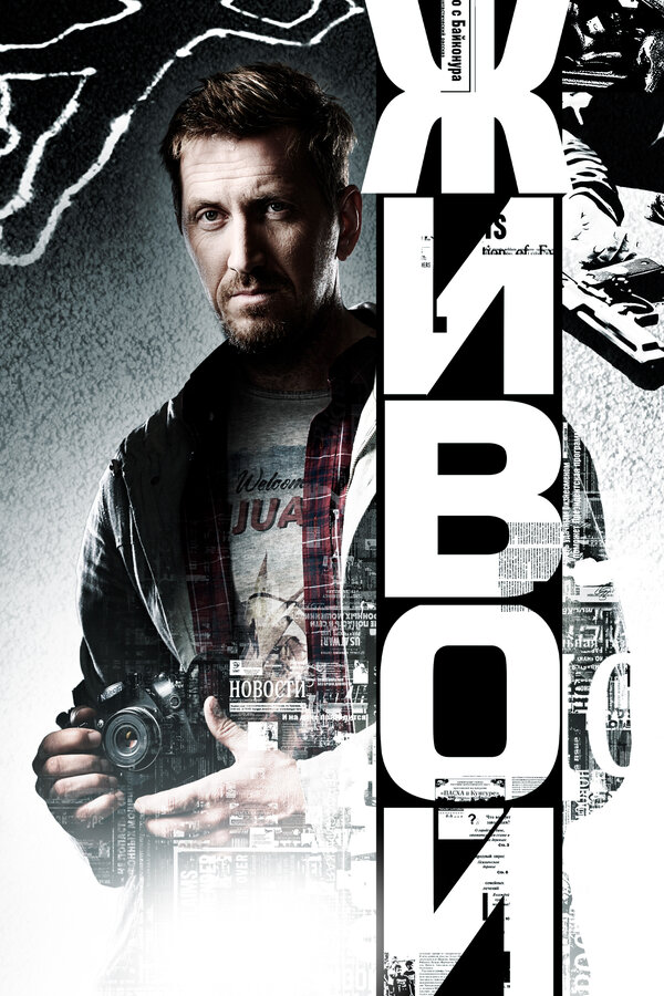 Постер сериала Живой