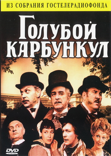 Постер фильма Голубой карбункул