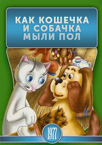 Постер фильма Как кошечка и собачка мыли пол