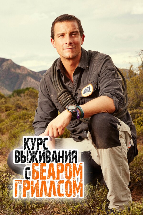 Постер сериала Курс выживания с Беаром Гриллсом