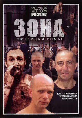 Постер Зона (2006)