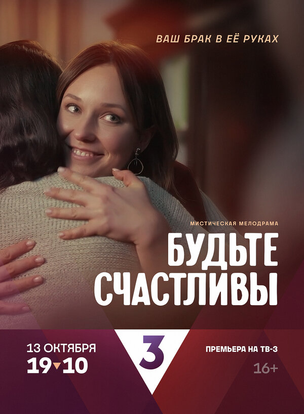 Постер сериала Будьте счастливы