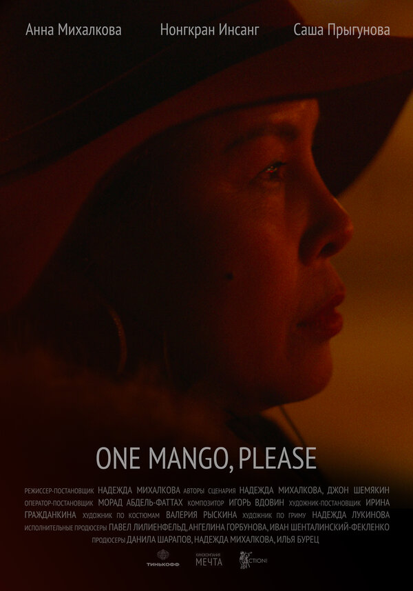 Постер фильма One Mango, Please