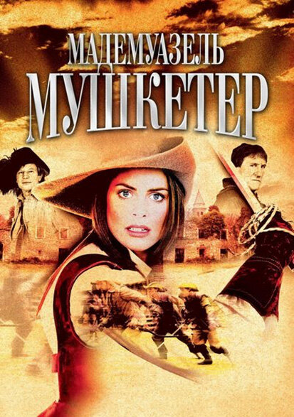 Постер сериала Мадемуазель Мушкетер