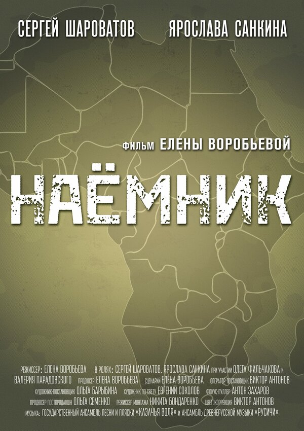Постер фильма Наемник