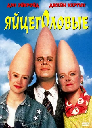 Постер Яйцеголовые (1993)