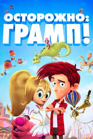 Постер Осторожно: Грамп! (2017)