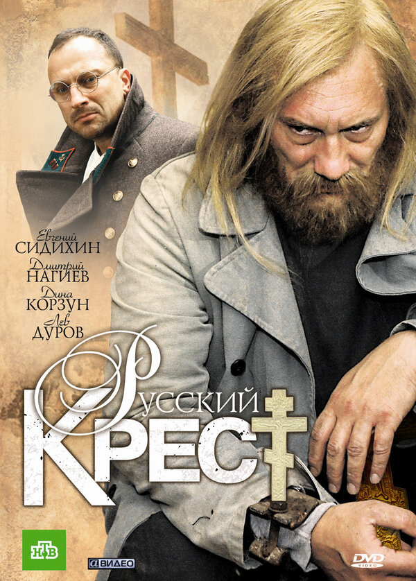 Постер сериала Русский крест