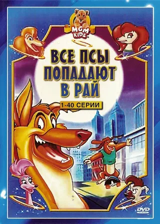Постер Все псы попадают в рай (1996)