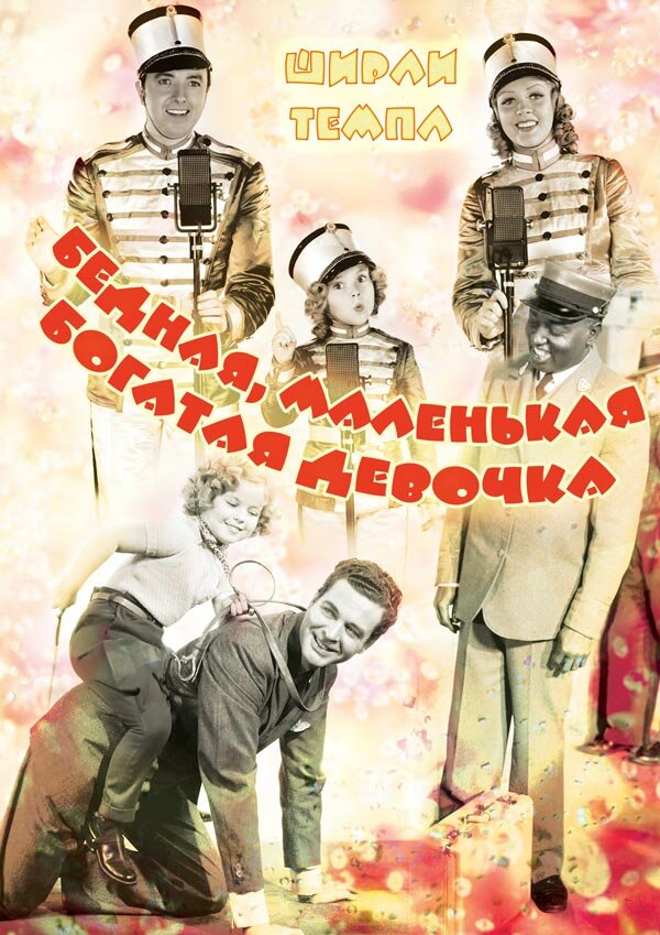 Постер фильма Бедная, маленькая богатая девочка