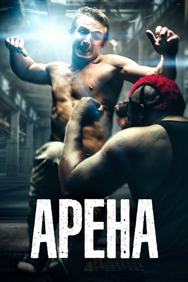 Постер фильма Арена