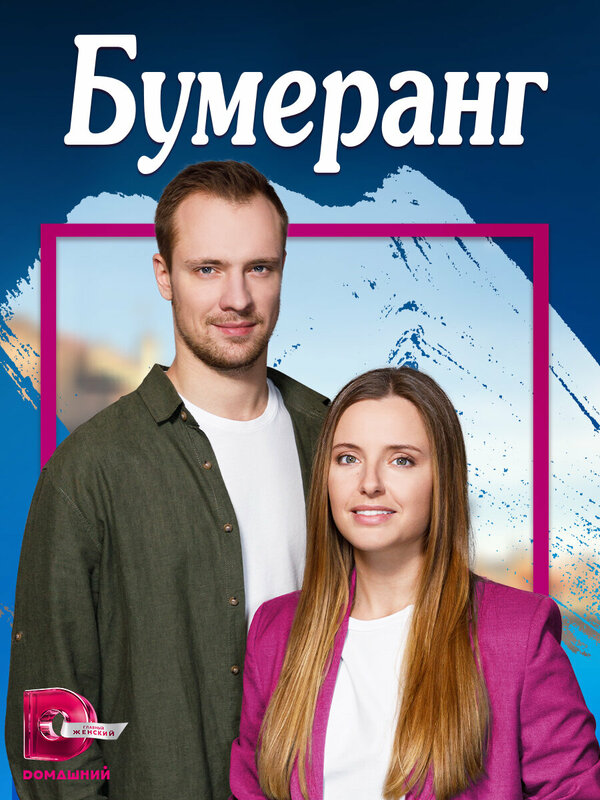 Постер сериала Бумеранг