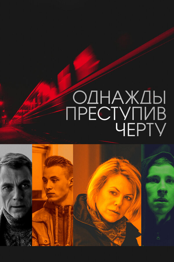 Постер фильма Однажды преступив черту