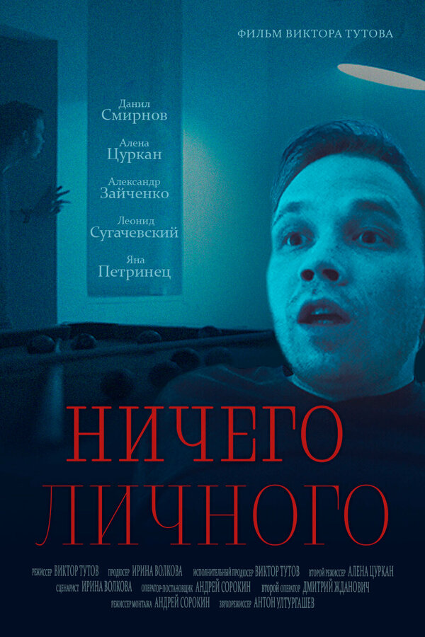 Постер фильма Ничего личного