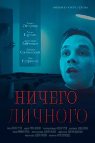 Ничего личного