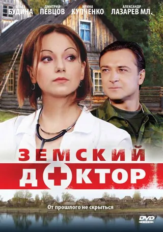 Постер Земский доктор (2010)