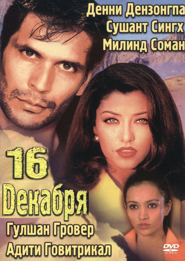 Постер фильма 16 декабря