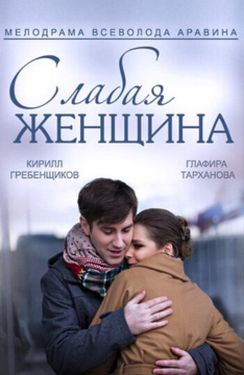 Постер сериала Слабая женщина