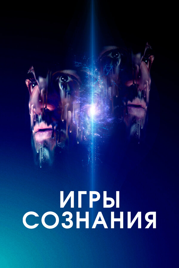 Постер фильма Игры сознания
