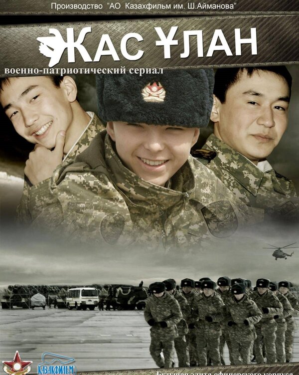 Постер сериала Жас Улан