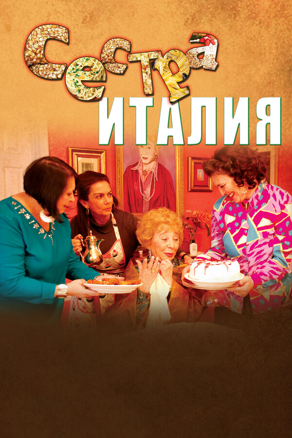Постер фильма Сестра Италия
