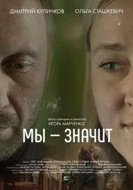 Мы-Значит