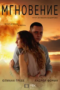 Мгновение
