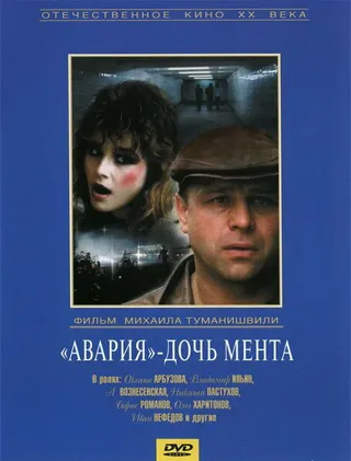 Постер «Авария» — дочь мента (1989)