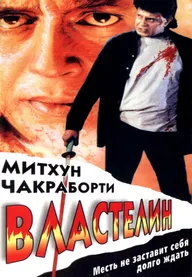 Властелин
