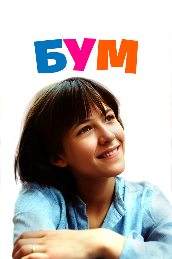 Постер фильма Бум