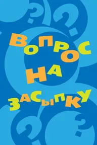 Вопрос на засыпку