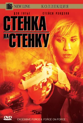 Постер Чрезмерное насилие 2: Стенка на стенку (1995)