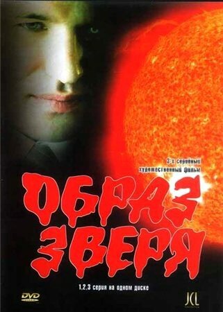 Постер сериала Образ зверя