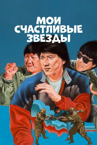 Постер Мои счастливые звезды (1985)