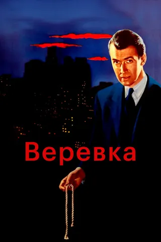 Постер Веревка (1948)