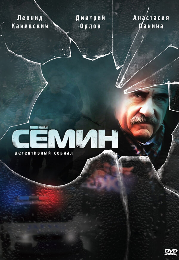 Постер сериала Сёмин