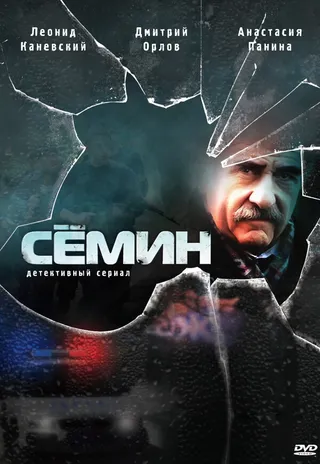 Постер Сёмин (2009)