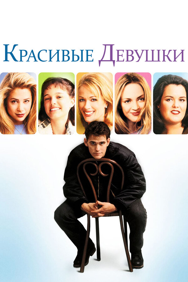 Постер фильма Красивые девушки