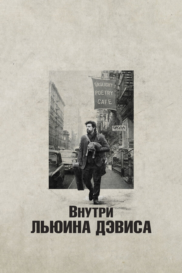 Постер фильма Внутри Льюина Дэвиса