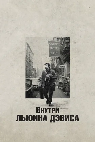 Постер Внутри Льюина Дэвиса (2012)