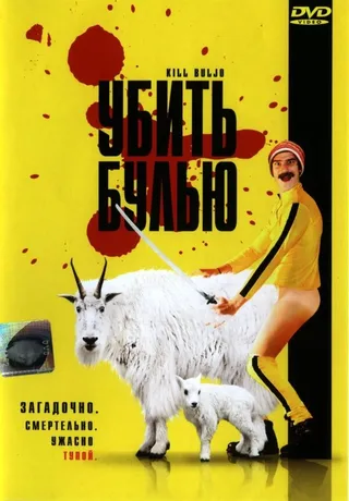Постер Убить Булью (2007)