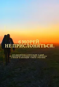 6 морей. Не прислоняться