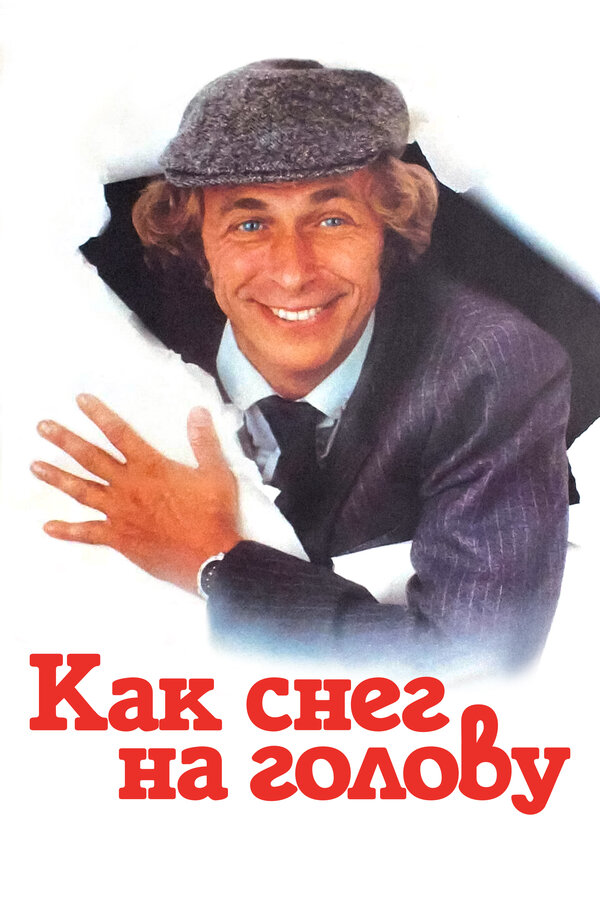 Постер фильма Как снег на голову