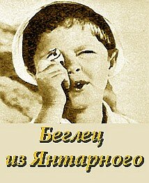 Постер фильма Беглец из «Янтарного»